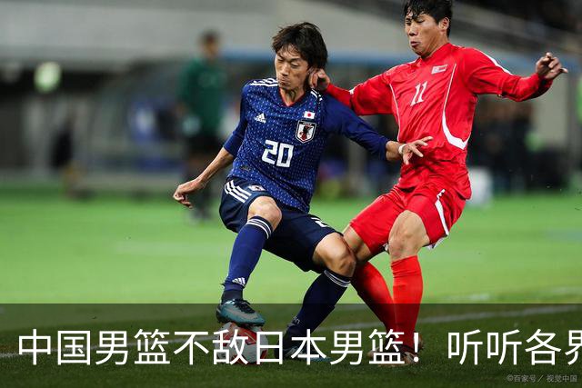 中国男篮不敌日本男篮！听听各界媒体专家怎么说，苏群一针见血
