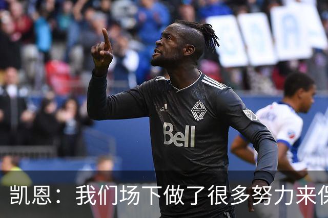 凯恩：我们场下做了很多努力来保持高水平，梅罗就是这方面的标杆