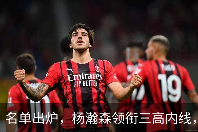 名单出炉，杨瀚森领衔三高内线，残阵日本7后卫迎战，中国男篮今晚决定出线命运