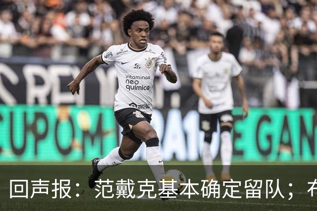 回声报：范戴克基本确定留队；布阿迪转会费大约需要1亿英镑