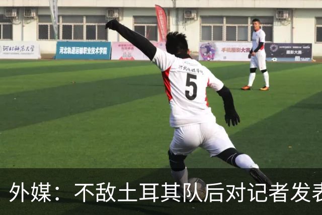 外媒：不敌土耳其队后对记者发表不礼貌言论，美国队主帅道歉