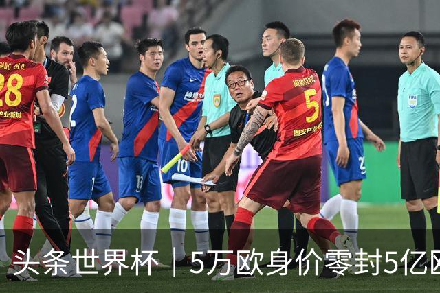 头条世界杯｜5万欧身价零封5亿欧豪门，他让西班牙绝望