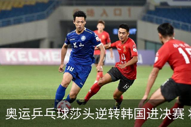 奥运乒乓球莎头逆转韩国进决赛 将与朝鲜组合争冠