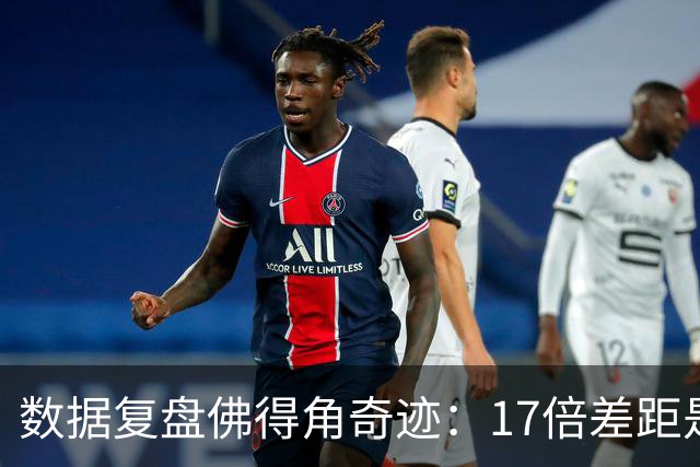 数据复盘佛得角奇迹：17倍差距是怎样清零的？
