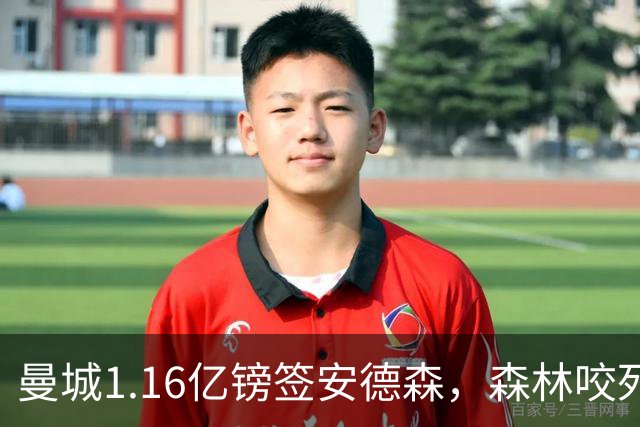 曼城1.16亿镑签安德森，森林咬死现金支付，创英球员转会纪录