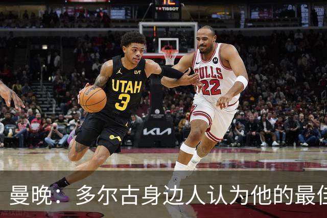 曼晚：多尔古身边人认为他的最佳位置是右路，但下赛季他位置未定