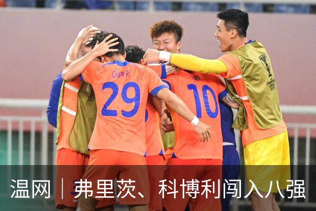 温网｜弗里茨、科博利闯入八强