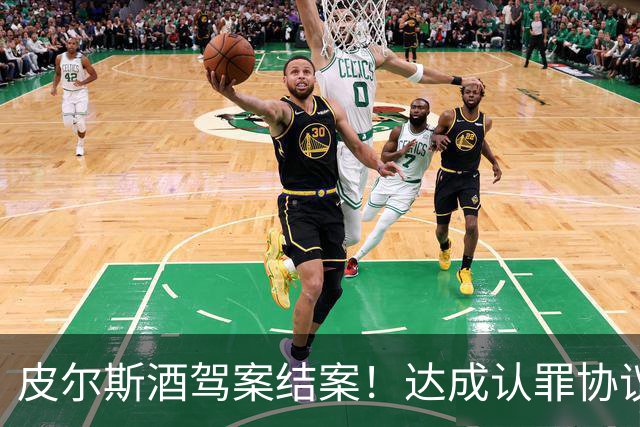 皮尔斯酒驾案结案！达成认罪协议 获12个月缓刑并罚款375美元