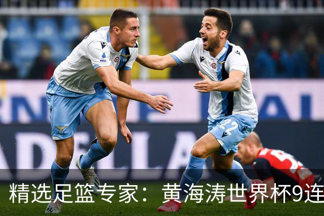 精选足篮专家：黄海涛世界杯9连红长线15中14