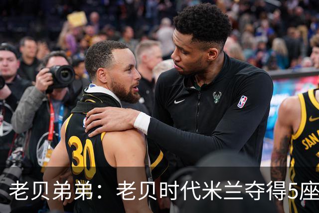 老贝弟弟：老贝时代米兰夺得5座欧冠，国米和尤文只能在梦里奢望