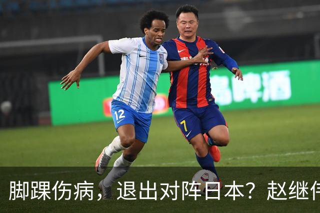 脚踝伤病，退出对阵日本？赵继伟官宣，男篮公布名单，庞峥麟入选