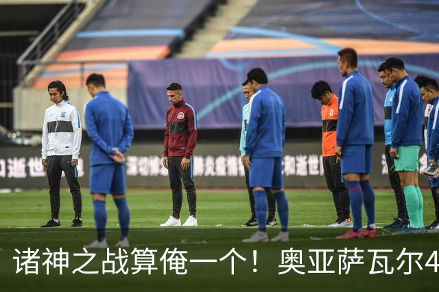 诸神之战算俺一个！奥亚萨瓦尔4球1助入局 斗牛新高？