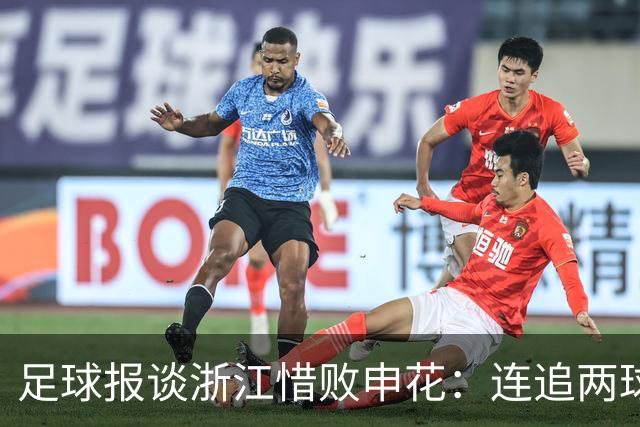 足球报谈浙江惜败申花：连追两球最终饮恨上海，结局“非常可惜”