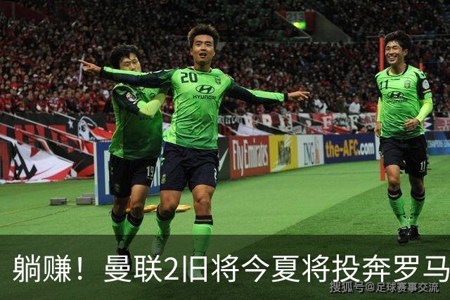 躺赚！曼联2旧将今夏将投奔罗马，红魔有望坐收千万英镑分成