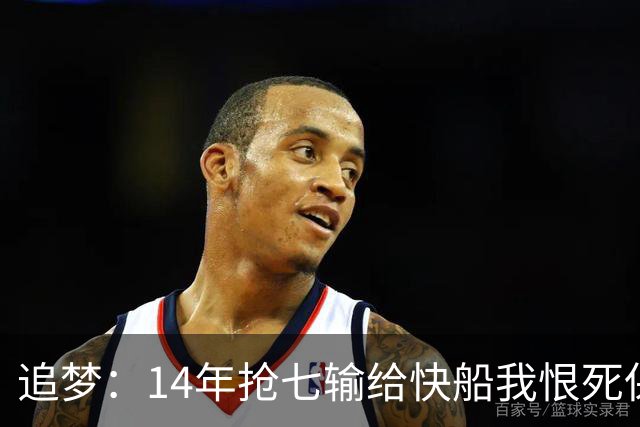 追梦：14年抢七输给快船我恨死保罗了 但赛后我还是跟他们说恭喜