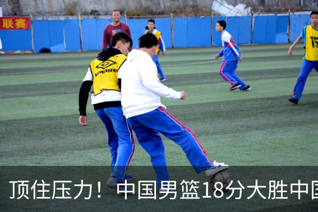 顶住压力！中国男篮18分大胜中国台北队，晋级世预赛第二阶段