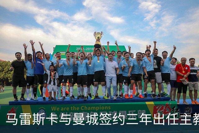 马雷斯卡与曼城签约三年出任主教练，曼城迎来阵容与战术双重变革