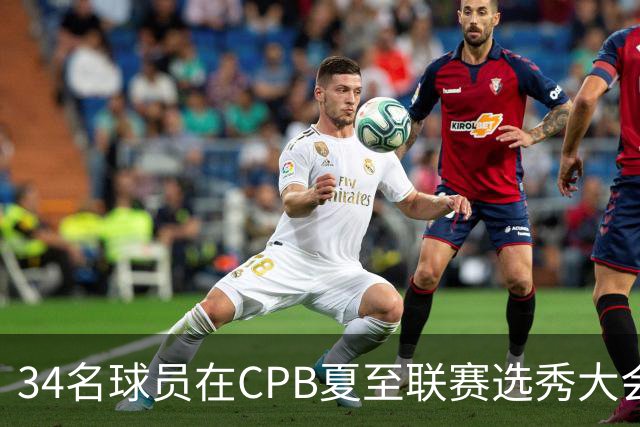 34名球员在CPB夏至联赛选秀大会上被选中