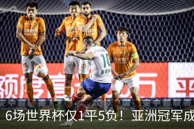 6场世界杯仅1平5负！亚洲冠军成“纸老虎”，国足逆袭或稳了