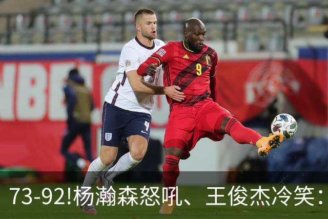 73-92!杨瀚森怒吼、王俊杰冷笑：中国男篮'内战'比输日本更可怕