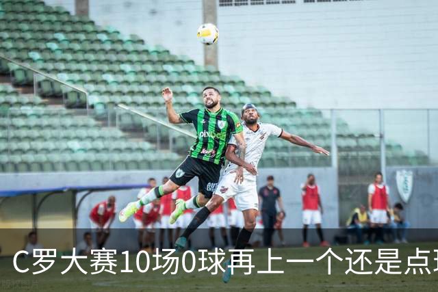 C罗大赛10场0球再上一个还是点球 葡萄牙无惧平局开篇